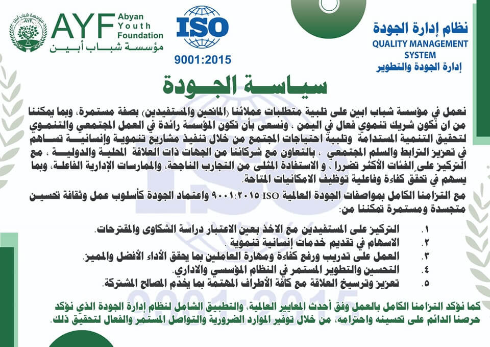 تسعى مؤسسة شباب ابين لتطبيق معايير الجودة في عملها وانطلاقا من 2024 باذن الله تعالى